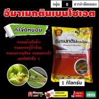 ราคา // แพ็ค 10 กก. // อีมา_หมูพระอาทิตย์ ( 1 Kg ) สารตัวเดียวกับ อีมาเอ็กซ์ อีมาเมกติน เบนโซเอต 5% ป้องกันกำจัด หนอนกระทู้ (43805586263)