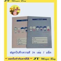 ราคา สมุดบันทึกความดี บันทึกความดี 9/30 ความดี (บรรจุ 24 เล่ม / แพ็ค) (5168210791)