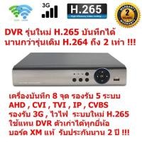 ราคา เครื่องบันทึกภาพกล้องวงจรปิด CCTV AHD, CVI, TVI, Analog, IP 5 in1 8จุด รองรับ ไวไฟ & 3G และมีระบบใหม่ H.265บันทึกได้นาน (2196711241)