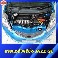 ราคา สายแอร์โฟร์ซิ่ง JAZZ GE year 2008-2013 สายหลอกแอร์โฟร์ IAT รอมาไวแซงมั่นใจคันเร่งเาอัตราเร่งดี ตรงรุ่น แจ๊ส สายแอร์โฟร์ (56100197651)