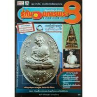 ราคา หนังสือพระ รู้ทันวงการพระ 8 เหรียญเจริญพร พระเครื่อง หลวงปู่ทิม วัดละหารไร่ พระสมเด็จ พระกรุวัดเงินคลองเตย พระหลวงพ่อปาน (54801282502)