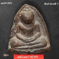 ราคา หลวงพ่อโต กรุวัดบางกระทิง พระเก่าสมัยอยุธยา เนื้อดิน แท้ดูง่าย SP 11 (41430367218)