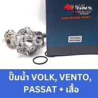 ราคา GNS ปั๊มน้ำรถยนต์ Waterpump VOLKSWAGEN VOLK, VENTO, PASSAT + เสื้อ (18393973398)