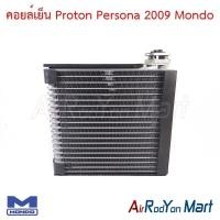 ราคา คอยล์เย็น ตู้แอร์ Proton Persona 2009 Mondo โปรตอน เพอร์โซน่า (5913043639)