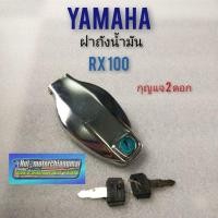 ราคา ฝาถัง rx100 ฝาถังน้ำมัน rx100 ฝาถังyamaha rx100 ฝาถังน้ำมัน yamaha rx100 (10527654573)