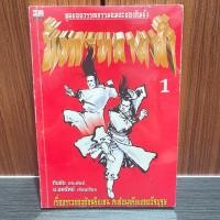 ราคา มังกรทลายฟ้า เล่ม 1 (หนังสือมือสอง) น.นพรัตน์ (50261095628)
