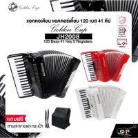 ราคา แอคคอเดียน แอคคอร์เดี้ยน 120 เบส 41 คีย์ แถมสายสะพายและกระเป๋า Accordion Golden Cup JH2008 120 Bass 41 Key 5 Registers (45651232896)