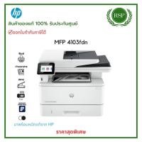ราคา HP LaserJet Pro MFP 4103fdn Print/Copy/scan/Fax ปริ้นเตอร์เลเซอร์ ขาวดำ ของแท้รับประกันศูนย์ (26560920853)