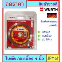 ราคา WURTH ใบตัดกระเบื้อง 4 นิ้ว แบบ 8 ร่อง สำหรับตัดกระเบื้อง ตัดปูน ไม้ฝา เซรามิก อื่นๆ สินค้ามาตรฐานเยอรมัน (28027093606)