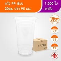 ราคา TPP (ยกลัง) แก้วพลาสติก 20oz ปาก 95 ใส 1,000 ใบ PP (19494318552)