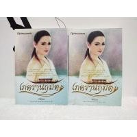 ราคา หนังสือนิยาย/วรรณกรรม/เภตรานฤมิต(ศิริวิมล)/หนังสือมือสอง พร้อมส่ง (25175954475)