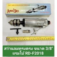 ราคา สว่านลมทรงตรง ขนาด 3/8 "แรมโบ้ RD-F2018 เครื่องมือช่าง air drill ตัวเครื่องด้ามสีเงิน เจาะงานไม้ งานเหล็ก เครื่องมือลม (25906285240)