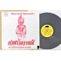 ราคา 1 แผ่นเสียง 12นิ้ว A03 ไชยา มิตรชัย กำพร้าอาวรณ์ แผ่นVG+ริ้วรอยบาง เสียงรบกวนนิดหน่อยไม่มีรอยลึก แผ่นล้างทำความสะอาดแล้ว (24559351143)
