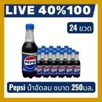 ราคา LIVE 40%100 Pepsi เป๊ปซี่ บรรจุขวด 250มล แพค 24 ขวด (43081049183)