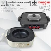 ราคา DAICHI (PCM) เตาปิ้งย่างอเนกประสงค์ ต้ม ย่างในอย่างเดียว รุ่น FBB-421 B (4751071380)