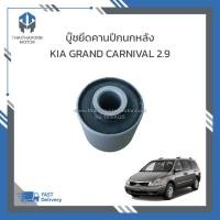 ราคา บู๊ชยึดคานปีกนกหลัง KIA GRAND CARNIVAL 2.9 ปี2005-2014 #552174D000 ราคาตัว (42107267557)