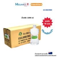 ราคา KLEAN&KARE Normal Kare น้ำเกลือ (ขวดดัมเบล) 1000 ml. ยกลัง (27612162730)