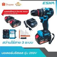 ราคา ESKA สว่านไร้สาย สว่านแบต 269 V 3 ระบบ [ แบต 10 ก้อนเต็ม ] มีระบบกระแทก แบตเตอรี่ Li-ion แบตเตอรี่ 2 ก้อน พร้อมสายชาร์จ (29479462187)