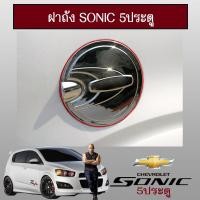 ราคา ครอบฝาถังน้ำมัน Sonic 5ประตู ชุบโครเมี่ยมAo Chevrolet sonic (5779748148)