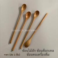 ราคา ช้อนไม้สัก ช้อนคนเครื่องดื่ม ช้อนค็อกเทล ช้อนด้ามยาว งานไม้สักแท้ 100% (22676630390)