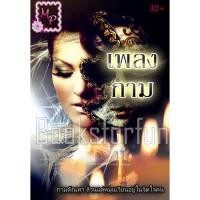 ราคา เพลงกาม / มณีน้ำเพชร (My Darling) / ใหม่ (หนังสือทำมือ) สภาพ 95% (11911968568)