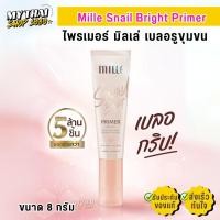 ราคา ไพรเมอร์ มิลเล่ เบลอรูขุมขน คุมมัน ไม่อุดตัน ผิวเรียบเนียน Mille Snail Bright Primer ขนาด 8กรัม (22479852700)