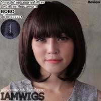 ราคา วิกผมบ๊อบสั้น งานเส้นไหมทนความร้อน มีหนังศีรษะแสกกลาง รุ่น BOBO สีน้ำตาลอมแดง (7779340783)