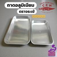 ราคา ถาดแกง ถาดลึกใส่อาหาร ถาดอลูมิเนียม ตะกงยาง ตราจระเข้ (45756103247)