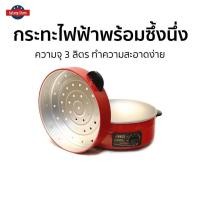 ราคา กระทะไฟฟ้าพร้อมซึ้งนึ่ง Otto ความจุ 3 ลิตร ทำความสะอาดง่าย SP-313 - กะทะไฟฟ้าแบบดี (17883553805)