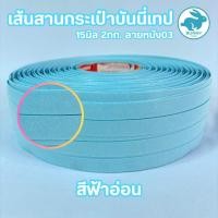 ราคา [พร้อมส่ง] เส้นสานพลาสติกลายหนัง03 15มิล 2กก. สำหรับสานกระเป๋า สานตะกร้า (29384843047)