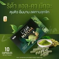 ราคา 1 กล่อง (เจนนี่) (ชาเขียวเม็ด)(พรีเมี่ยมมัทฉะ & แอลคา คานิทีน) ตราริด้า L-CAR Matcha บรรจุ 10 แคปซูล (41224450366)