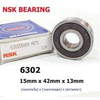 ราคา NSK 6302 ตลับลูกปืน 6302 (15mm x 42mm x 13mm) จำนวน 1 ชิ้น ตลับลูกปืนเม็ดกลมล่องลึก ฝายาง ตลับลูกปืน ลูกปืน ลูกปืนตลับ (3767601660)