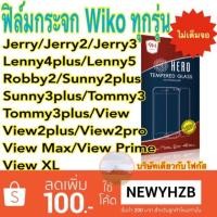 ราคา Heroฟิล์มกระจกwiko jerry/jerry2/jerry3/lenny4plus/lenny5/robby2/sunny2plus/sunny3plus/view2plus ไม่เต็มจอ (1244105895)