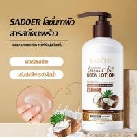 ราคา โลชั่นบำรุงผิวกาย มะพร้าว โลชั่นน้ำหอม ครีมบำรุงผิว ความชุ่มชื้นผิว ผิวขาวกระจ่างใส SADOER Coconut Oil BODY LOTION 300ml (27085011633)