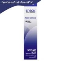 ราคา ตลับผ้าหมึกดอทฯ [EPSON] S015506 #LQ-300+, 300+II (2203365645)
