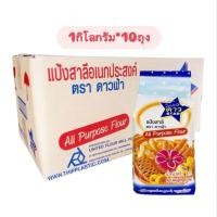 ราคา (ยกลัง)แป้งอเนกประสงค์ ตราดาวฟ้า 1กิโลกรัม*10ถุง (56201060204)