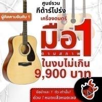 ราคา รวมกีต้าร์โปร่งเต่าแดง ลดช็อคโลกสูงสุด 50% มือหนึ่งตามสภาพ ในงบไม่เกิน 9,900 บาท Yamaha F600 , - เต่าแดงClearance (23385521903)
