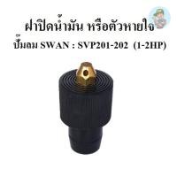 ราคา ถูกที่สุด ตัวหายใจ ฝาปิดน้้ำมัน SVP201 , SVP202 อะไหล่ปั๊มลมSWAN 1-2แรงม้า (58000332989)