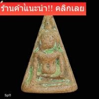 ราคา พระนางพญา เนื้อดิน มีคราบกรุเก่า ไม่ทราบที่ พระบ้านแท้ พระคัดสวยเกรด a น่าใช้ น่าสะสม พิจารณาตามรูป sp11 (50706238024)