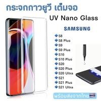 ราคา กระจกกันรอย UV Samsung S8/S8Plus/S9/S8Plus/S10/S10Plus/S20/S20Plus/S20Ultra/S21/S21Plus/S21Ultra ฟิล์มกระจกนิรภัยยูวี (28480536530)