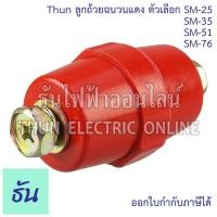 ราคา Thun ลูกถ้วยฉนวนแดง ตัวเลือก SM-25 SM-35 SM-51 SM-76 Bus Bar Insulators ฉนวนกันความร้อน ลูกถ้วย ลูกถ้วยไฟฟ้า ธันไฟฟ้า (22537629718)