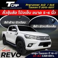 ราคา โป่งเย็บ 6 นิ้ว REVO 2015-207 CAB 4ประตู รถสูง prerunner 4x4 *สีดำด้าน โป่งล้อ โป่งซุ้มล้อ toyota revo offroad (6331369448)