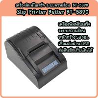 ราคา Better รุ่น BT-5890 เครื่องพิมพ์ใบเสร็จ เครื่องพิมพ์ความร้าน Printer ใบเสร็จ ระบบความร้อน (6952533463)
