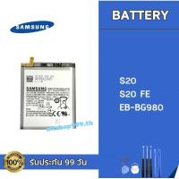 ราคา แบต Samsung S20 S20Fe EB-BG980 Battery แบตเตอรี่ Samsung แถมอุปกรณ์เปลี่ยนแบต รับประกัน 99 วัน (28268877365)