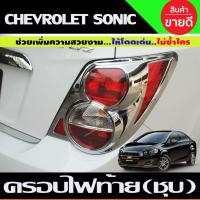 ราคา ครอบไฟท้าย รุ่น 4ประตู 2ชิ้น ชุปโครเมี่ยม Chevrolet Sonic 2013 - 2017 ใส่ร่วมกันได้ A (29374342592)