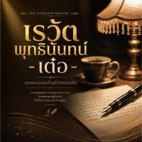 ราคา [USB] เรวัต พุทธินันทน์ - เต๋อ 1-3 [DSD] (46911068098)