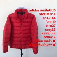 ราคา เสื้อขนเป็ดแบรนด์adidas (28974005323)