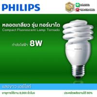 ราคา Philips หลอดไฟขั้วเกลียว รุ่นทอร์นาโด แสงขาว (เดย์ไลท์) เลือกได้ตั้งแต่ 8, 24 วัตต์ Compact Fluorescent Bulb (27341099726)