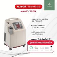 ราคา เครื่องผลิตออกซิเจน ขนาด 8 ลิตร ยี่ห้อ Yuwell รุ่น 7F-8W รับประกันศูนย์ไทย (24469349504)