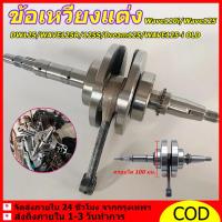 ราคา ก้านสูบ ก้านสูบเดิม ข้อเหวี่ยง เวฟ125R , เวฟ125S , เวฟ125 ไฟเลี้ยวบังลม + ลูกปืนข้อเหวี่ยงซ้ายขวา ชุดเพลาข้อเหวี่ยง (51359539951)